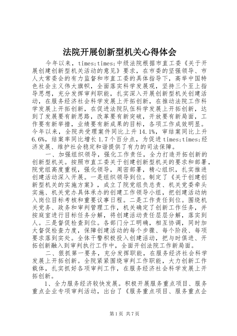 法院开展创新型机关心得体会_第1页