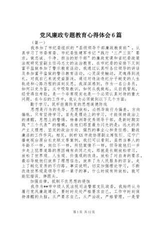 党风廉政专题教育心得体会6篇
