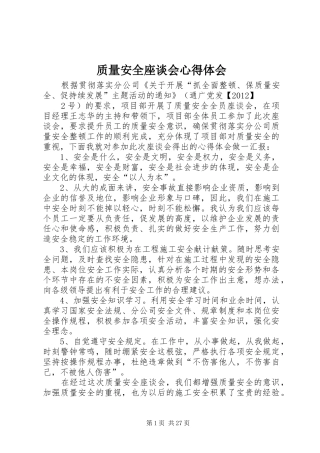 质量安全座谈会心得体会