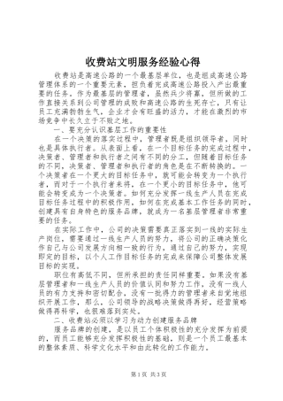收费站文明服务经验心得