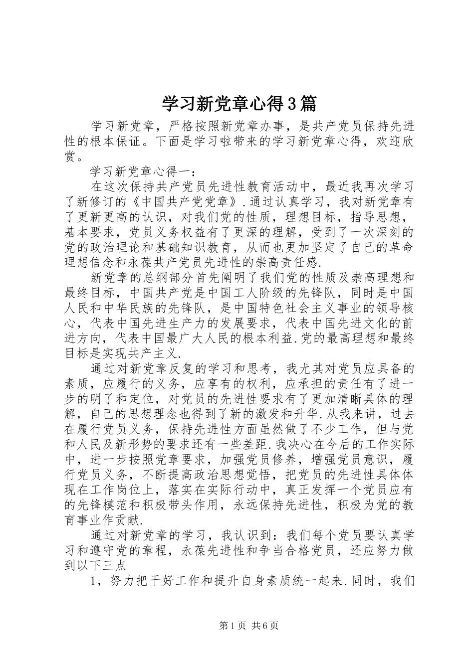 学习新党章心得3篇_第1页