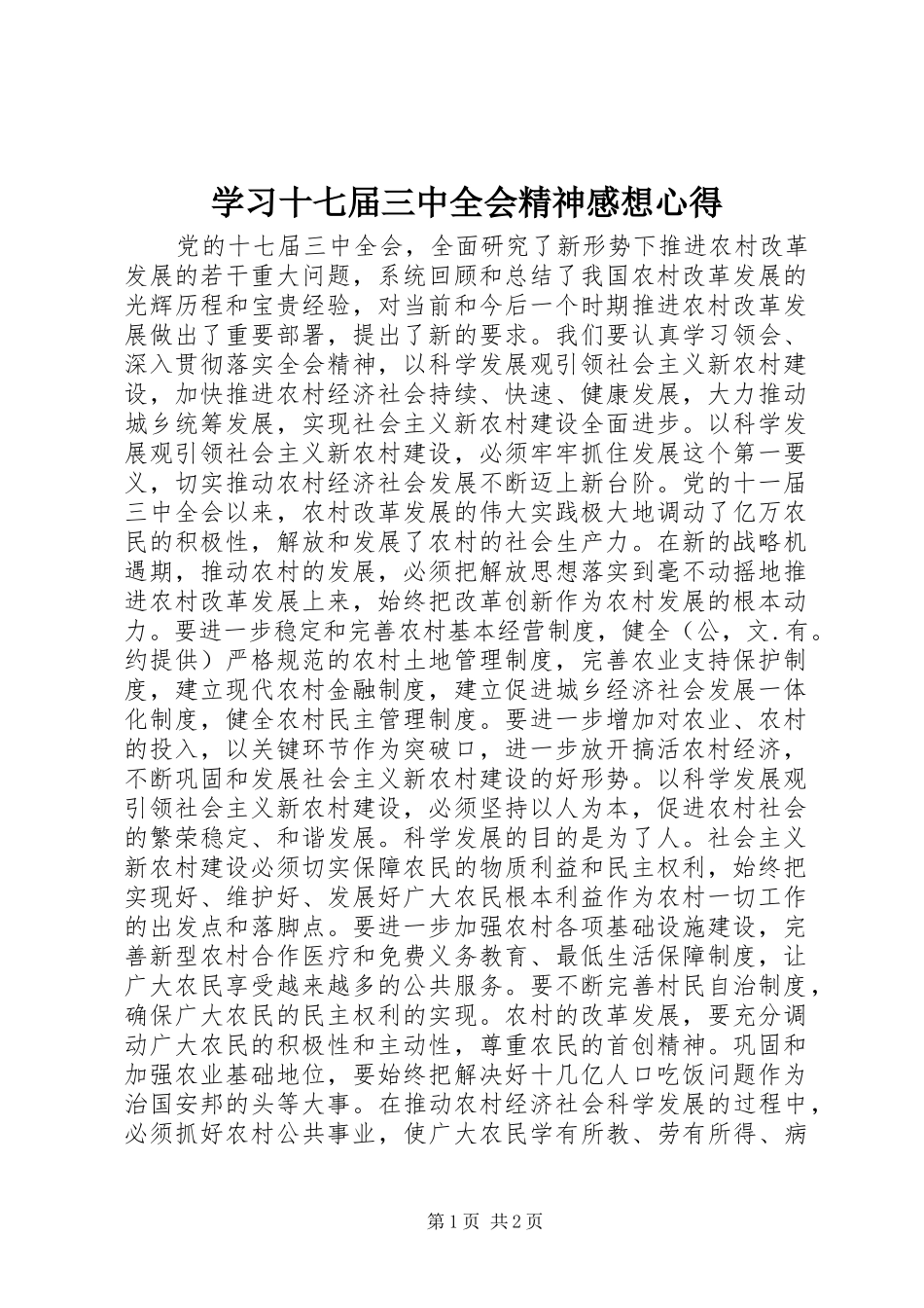 学习十七届三中全会精神感想心得_第1页