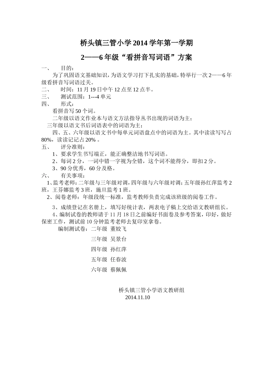 2014桥头镇三管小学2-6看拼音写词语方案_第1页