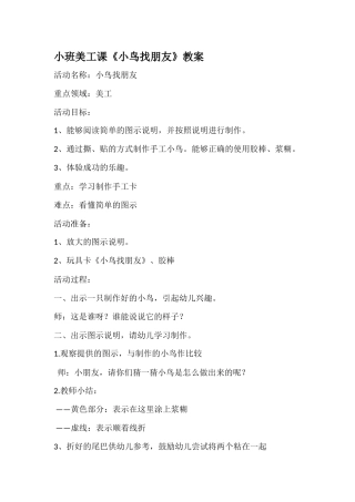 小班美工课小鸟找朋友