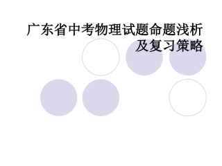 广东省中考物理试题命题浅及复习策略