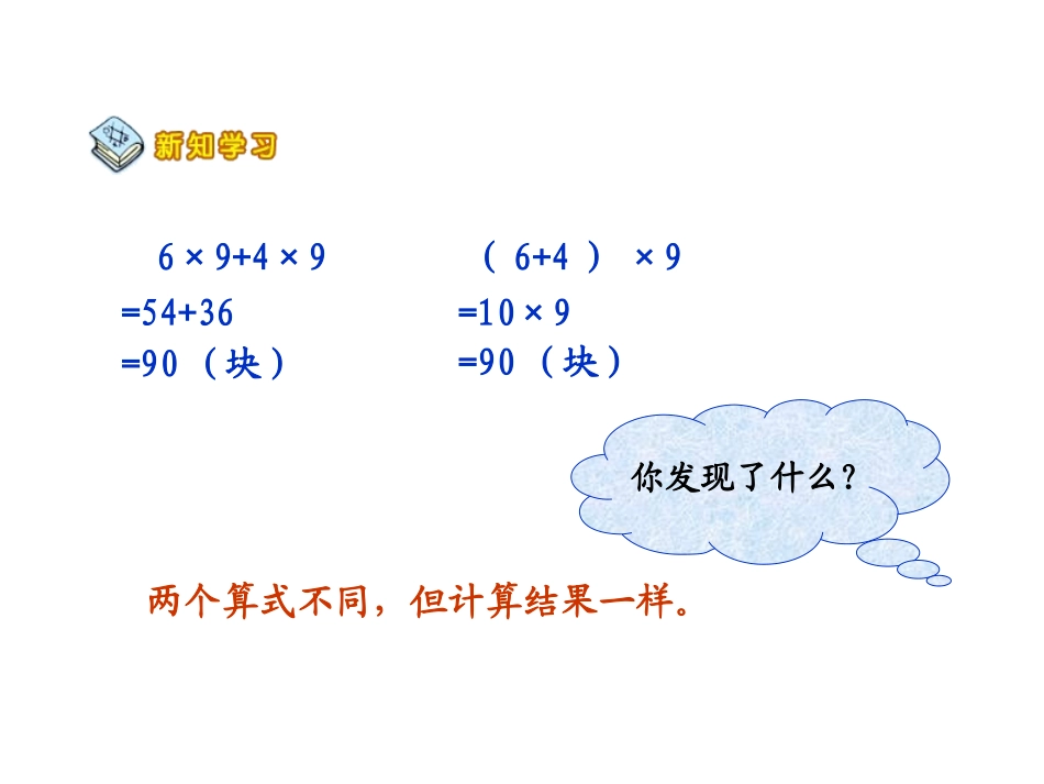 四年级上册北师大版数学乘法分配律课件_第2页