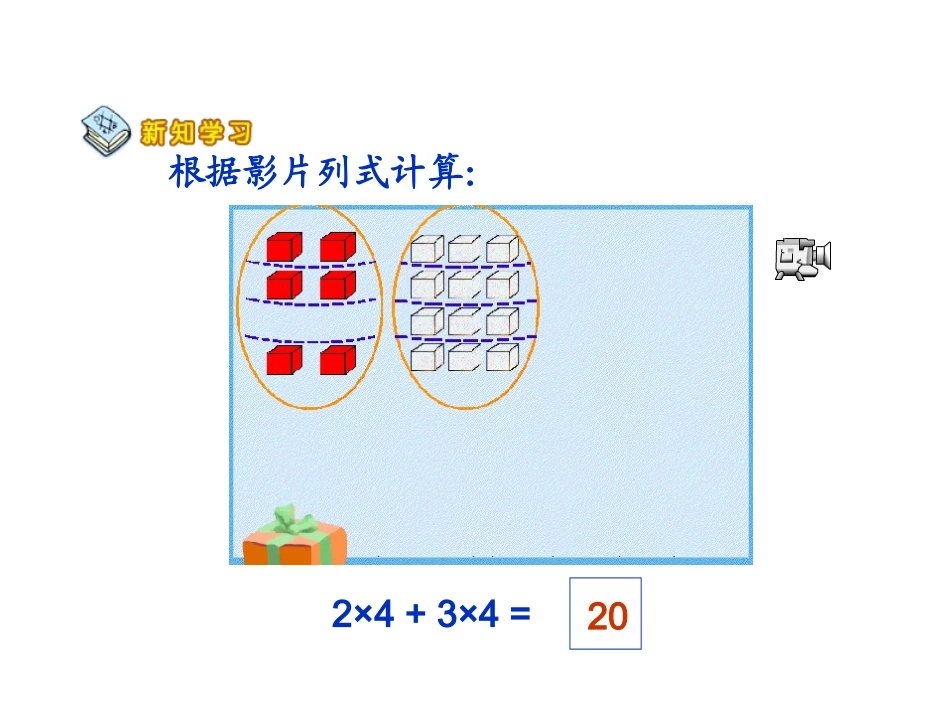 四年级上册北师大版数学乘法分配律课件_第3页
