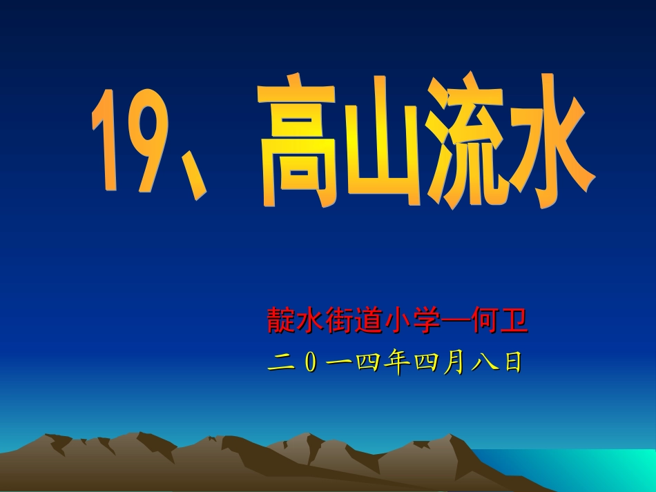 高山流水课件_第1页