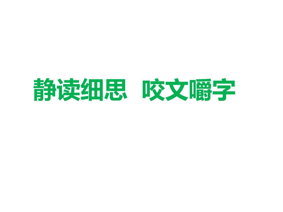 静读细思咬文嚼字_第1页