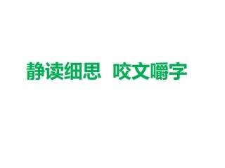静读细思咬文嚼字