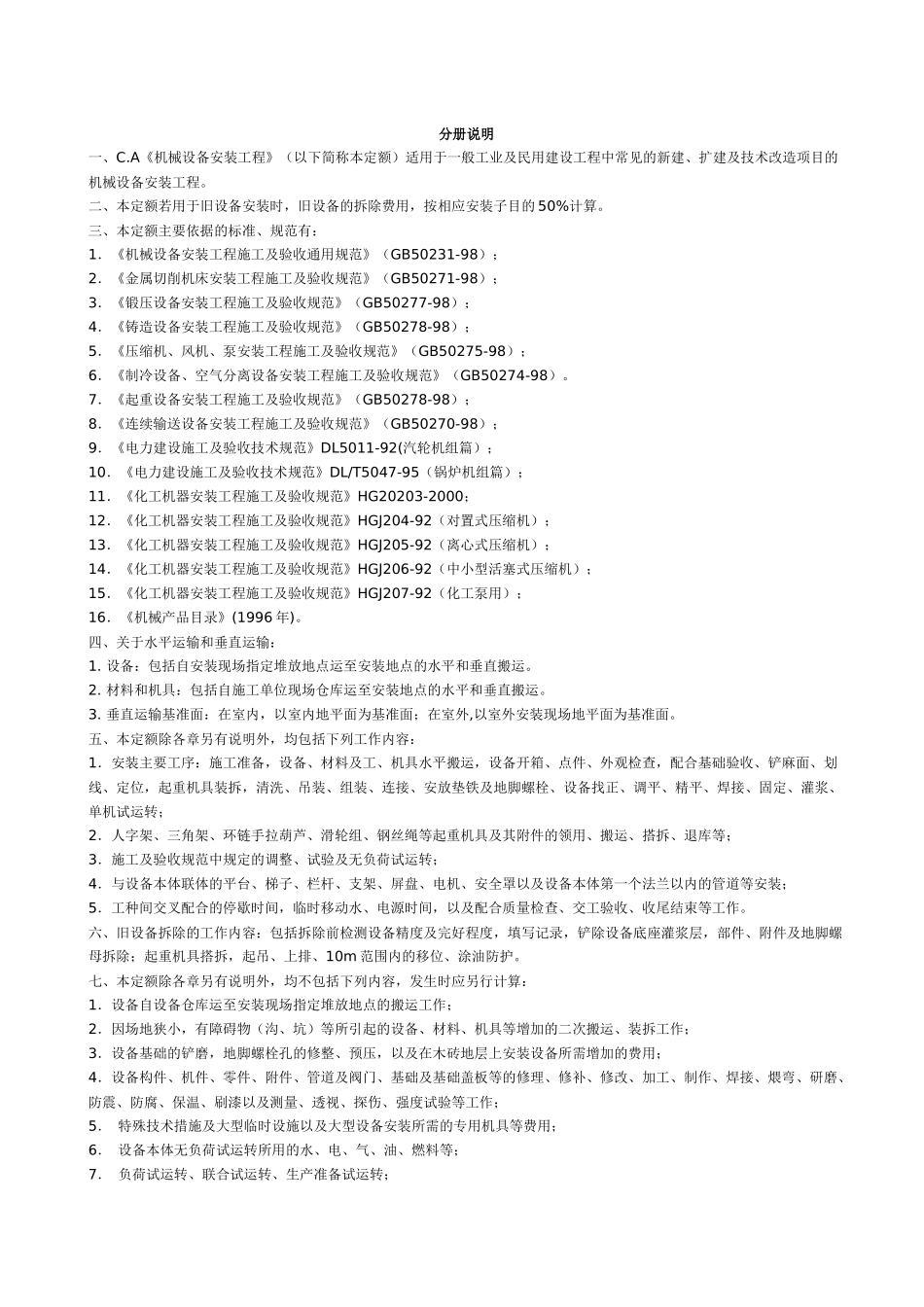 C.A机械设备安装工程说明_第2页