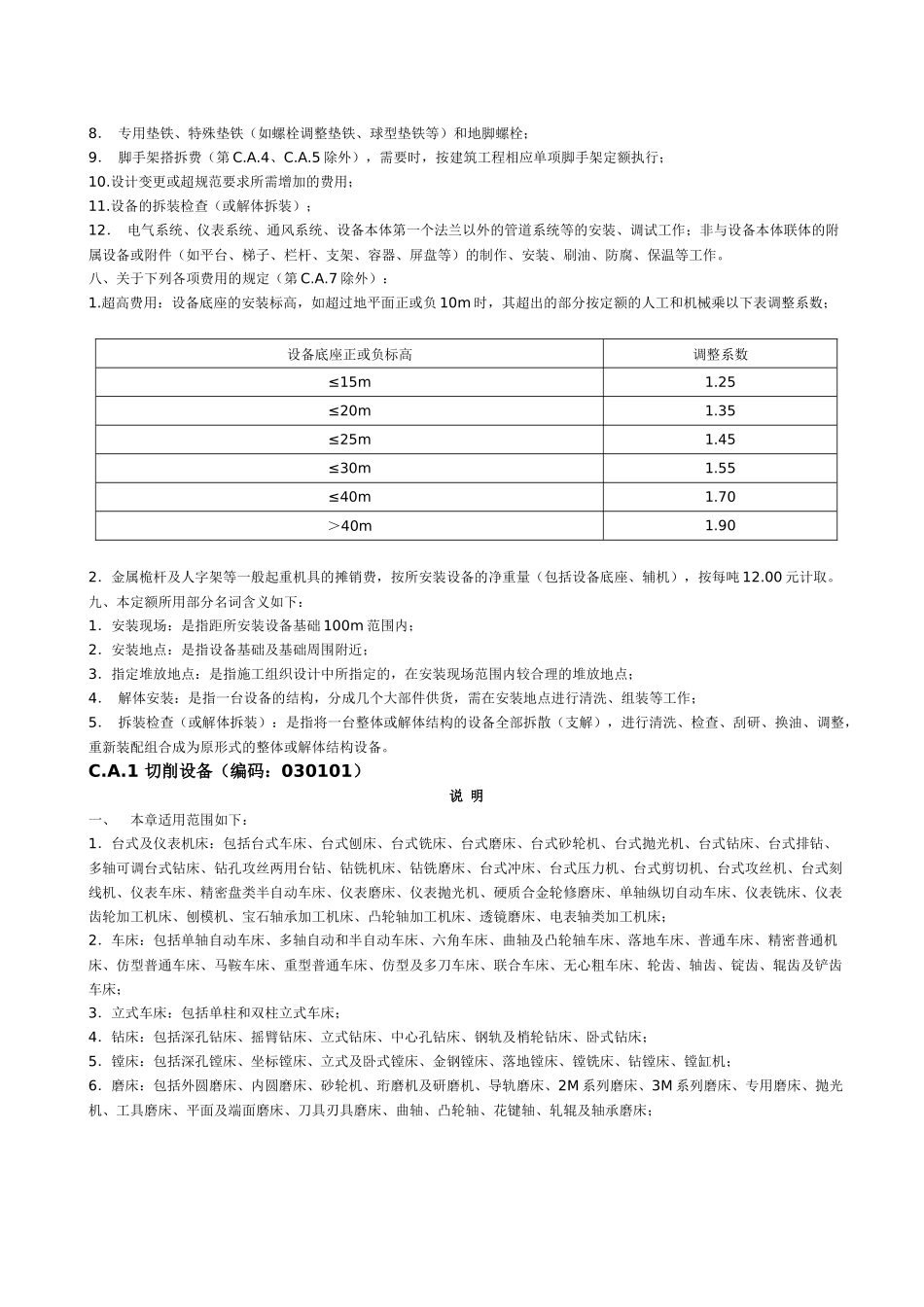 C.A机械设备安装工程说明_第3页