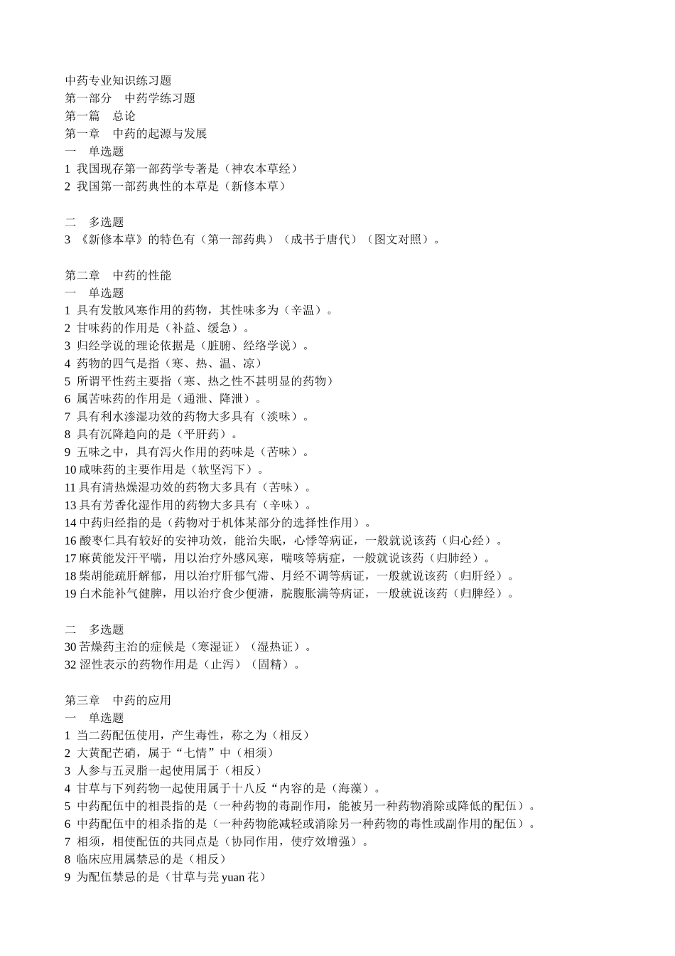 中药专业知识练习题_第1页