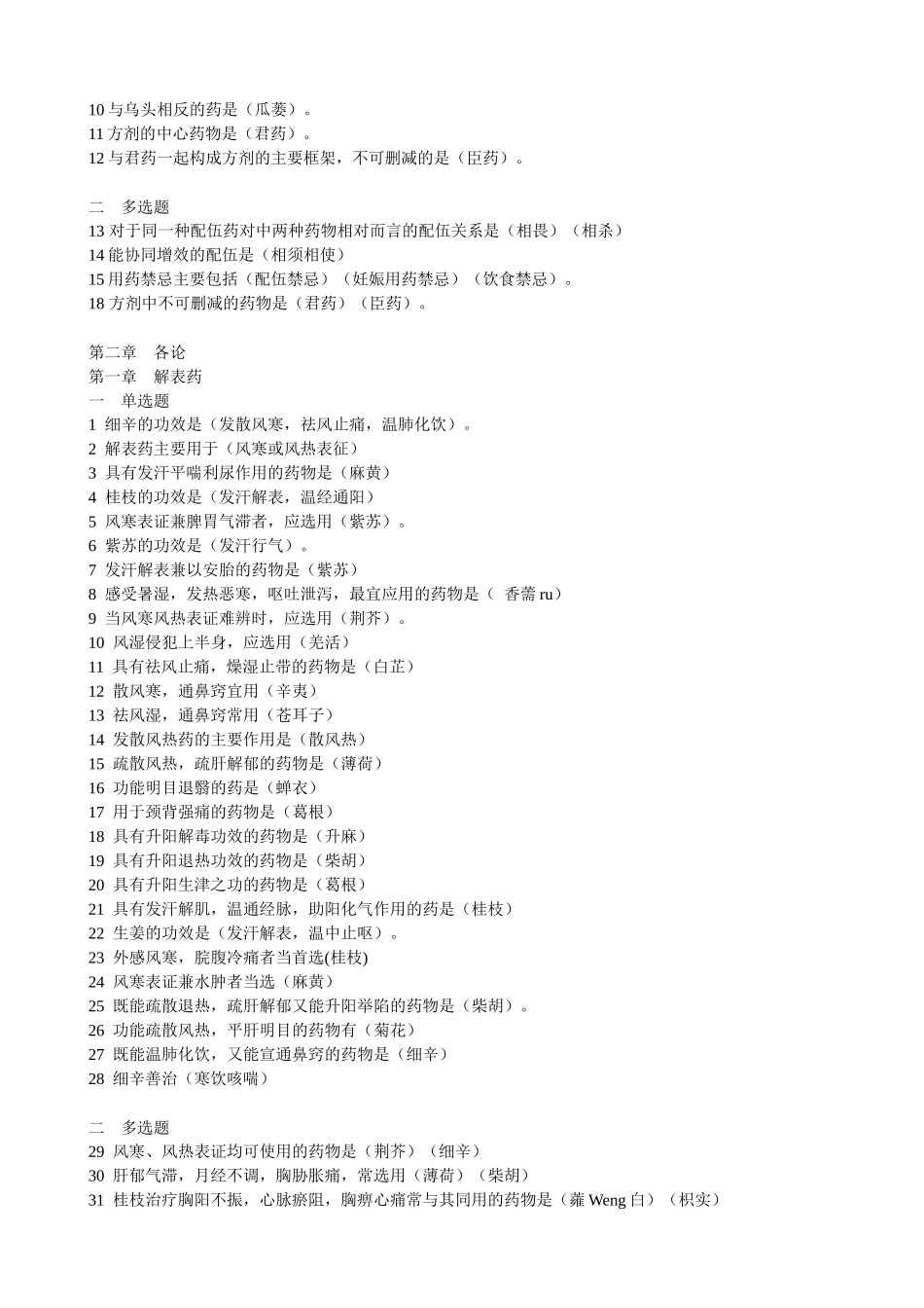 中药专业知识练习题_第2页