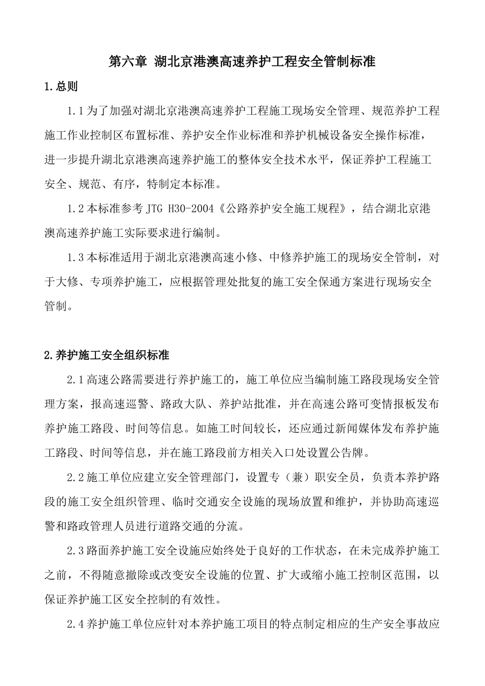 湖北京港澳高速养护工程安全管制标准_第1页
