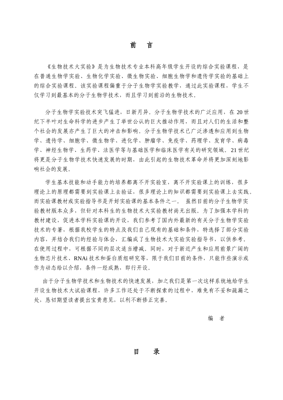 《生物技术大实验》实验指导书_第2页