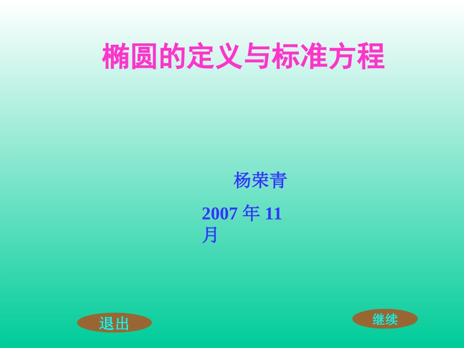椭圆及其方程研究_第1页