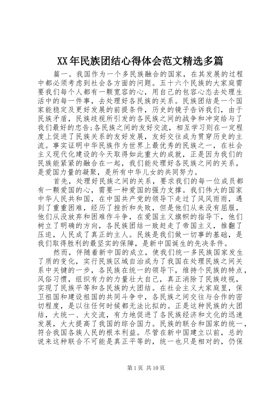 XX年民族团结心得体会范文精选多篇_第1页
