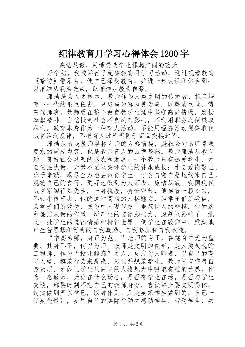 纪律教育月学习心得体会1200字_第1页