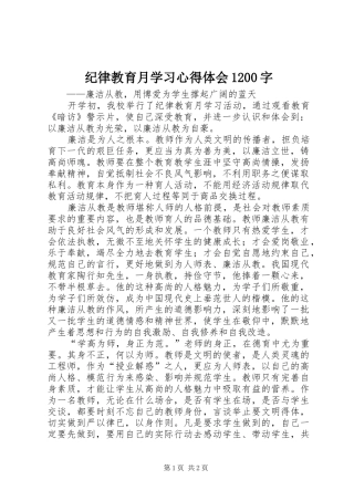 纪律教育月学习心得体会1200字