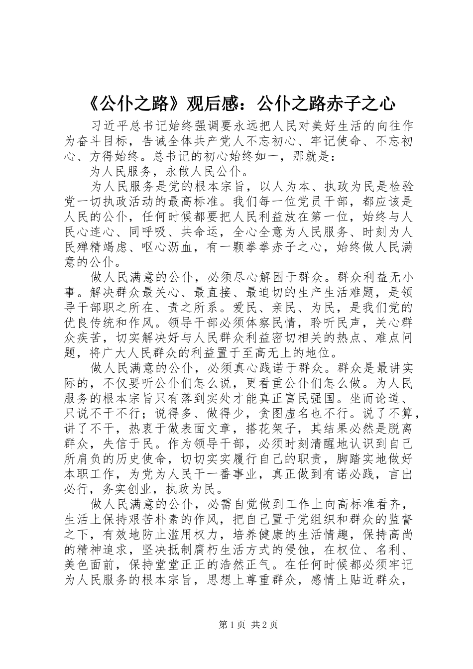 《公仆之路》观后感：公仆之路赤子之心_第1页