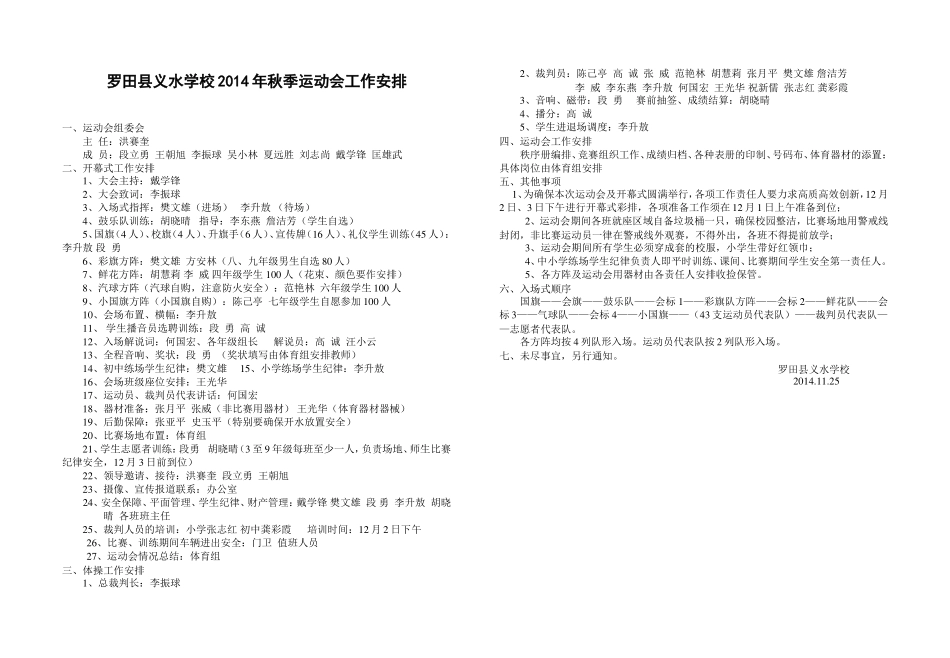 义水学校2014年秋季学生运动会工作安排-副本_第1页