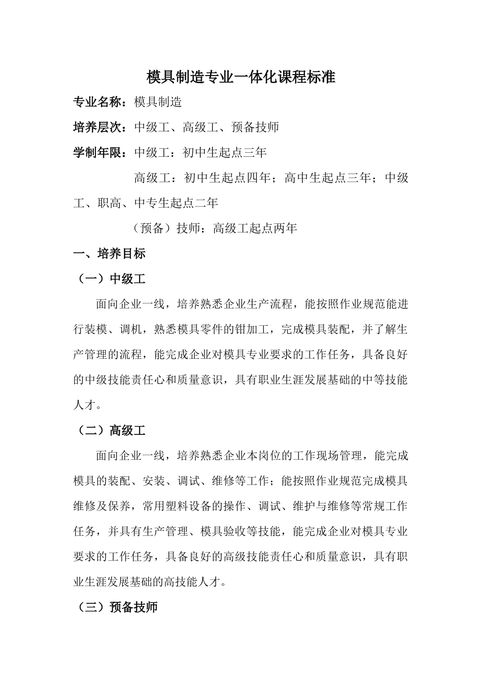 模具制造一体化课程标准_第1页