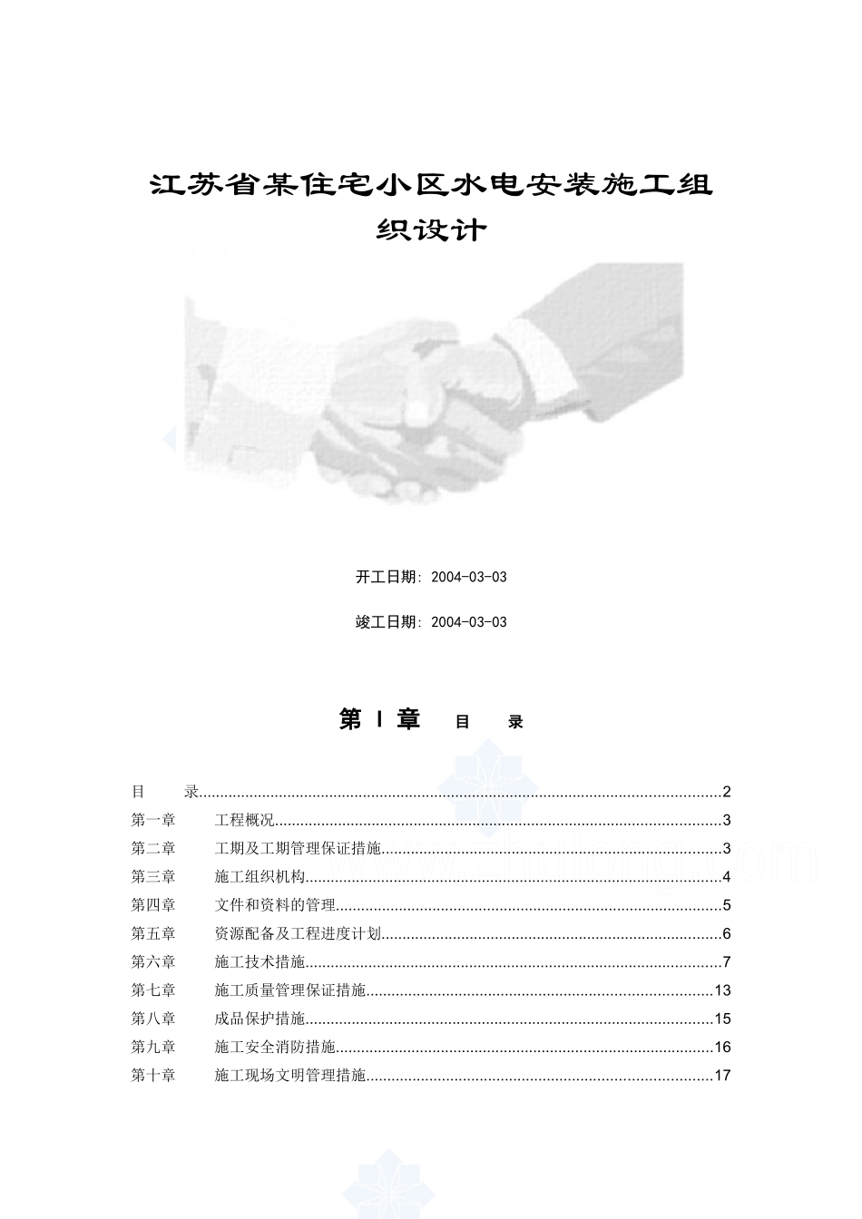 江苏省某住宅小区水电安装施工组织设计(DOC17页)_第1页