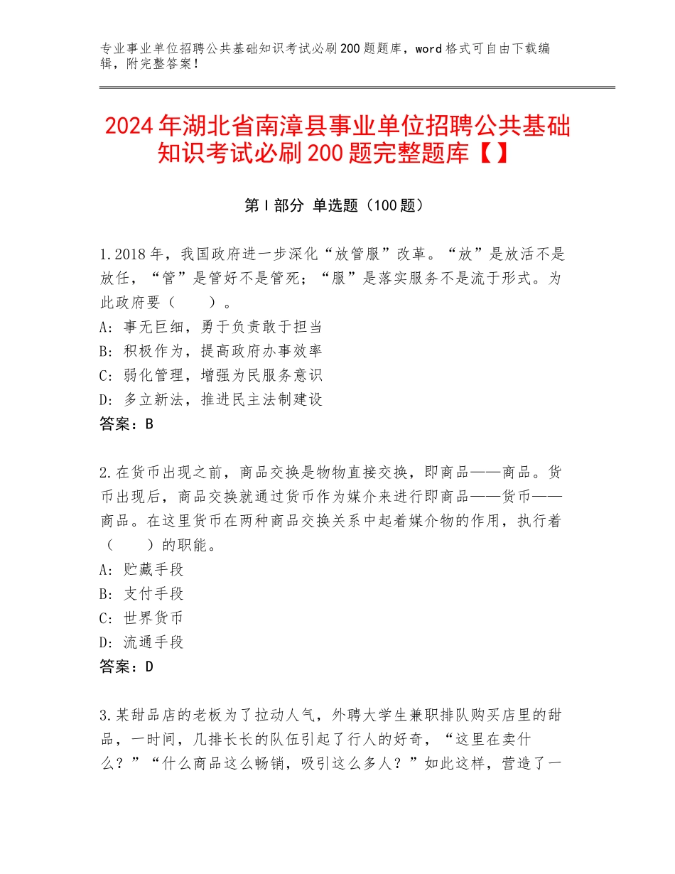 2024年湖北省南漳县事业单位招聘公共基础知识考试必刷200题完整题库【】_第1页