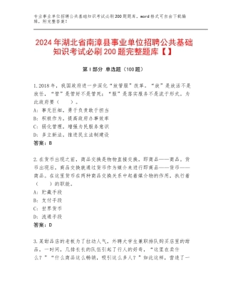 2024年湖北省南漳县事业单位招聘公共基础知识考试必刷200题完整题库【】