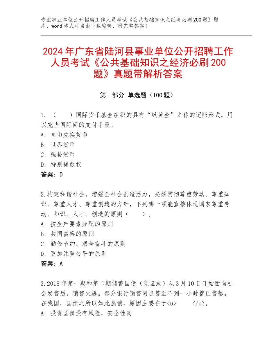 2024年广东省陆河县事业单位公开招聘工作人员考试《公共基础知识之经济必刷200题》真题带解析答案_第1页