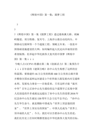 《辉煌中国》第一集：圆梦工程(DOC34页)