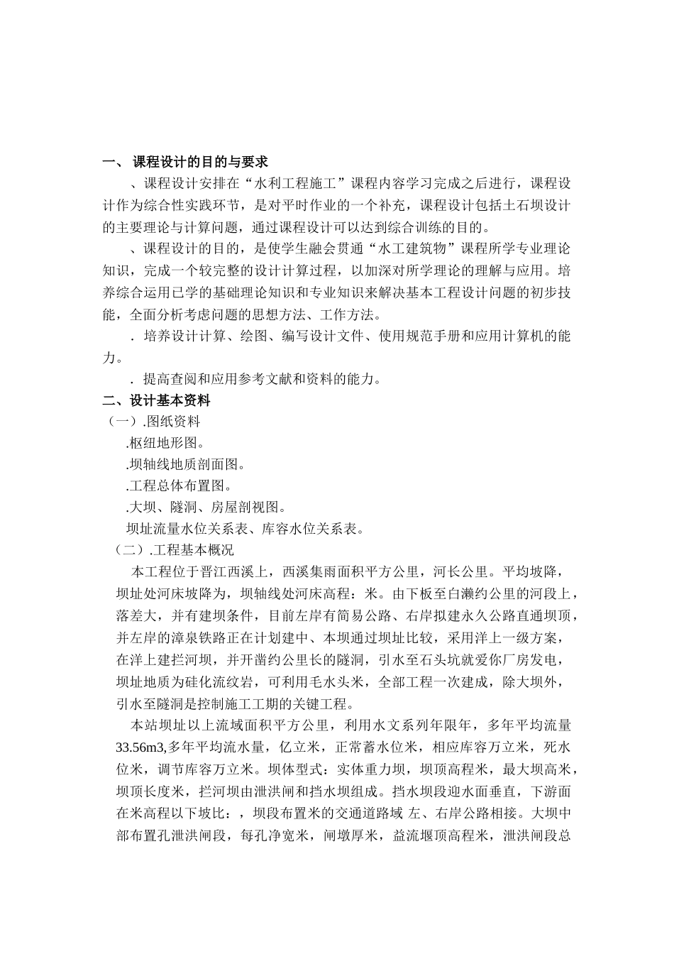 水利工程施工组织设计方案范本(DOC12页)_第2页