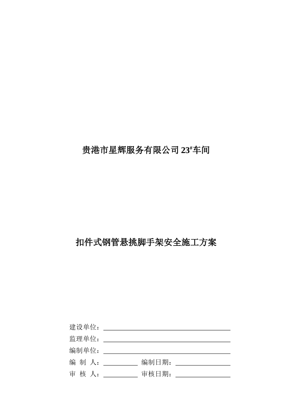 某公司扣件式钢管悬挑脚手架安全施工方案_第1页