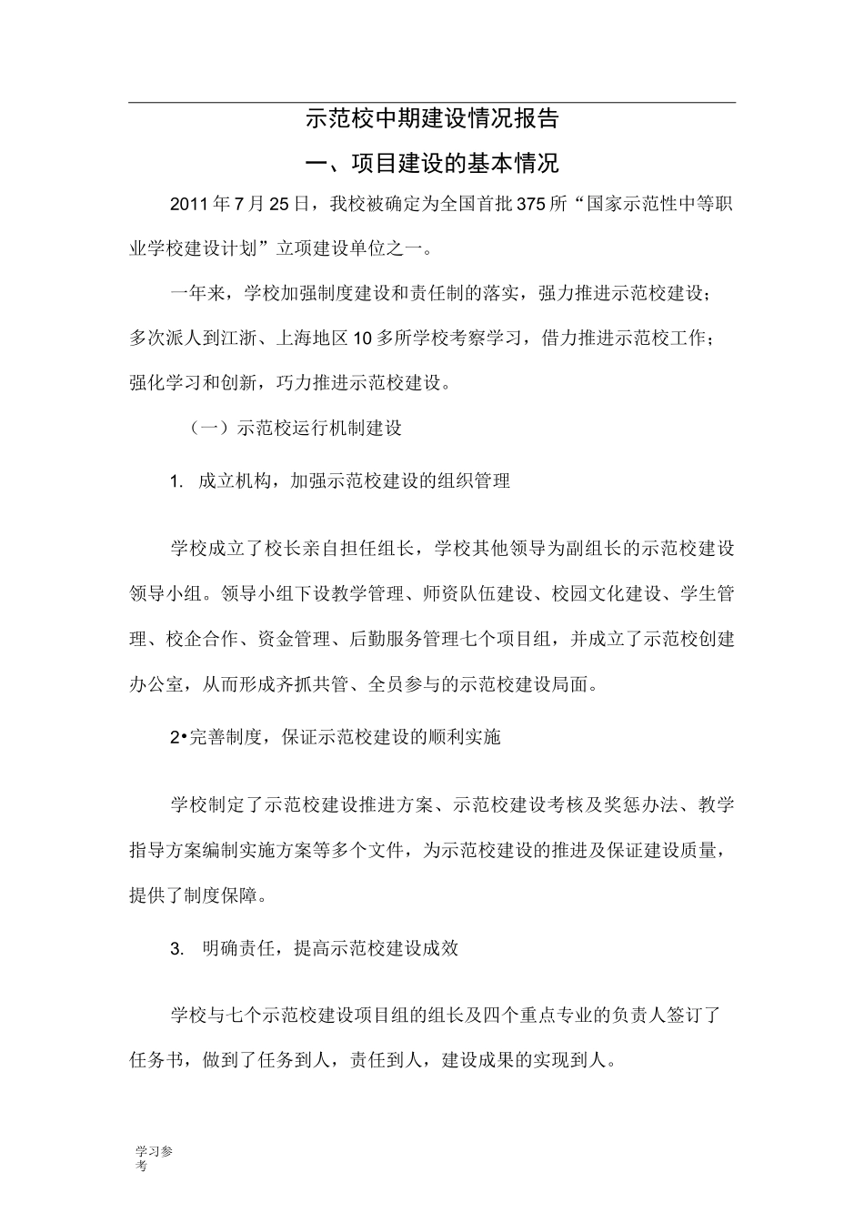 示范校中期建设情况报告_第1页
