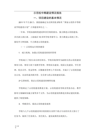 示范校中期建设情况报告