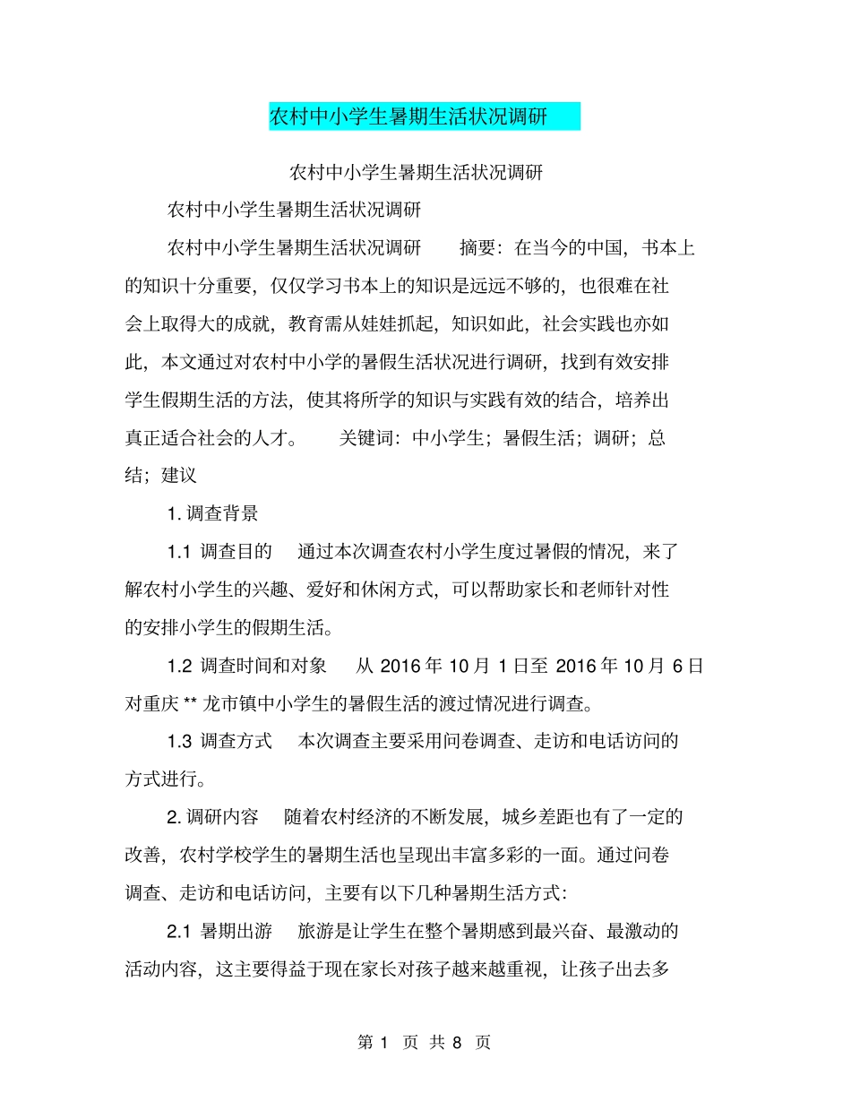 农村中小学生暑期生活状况调研【可编辑版】_第1页