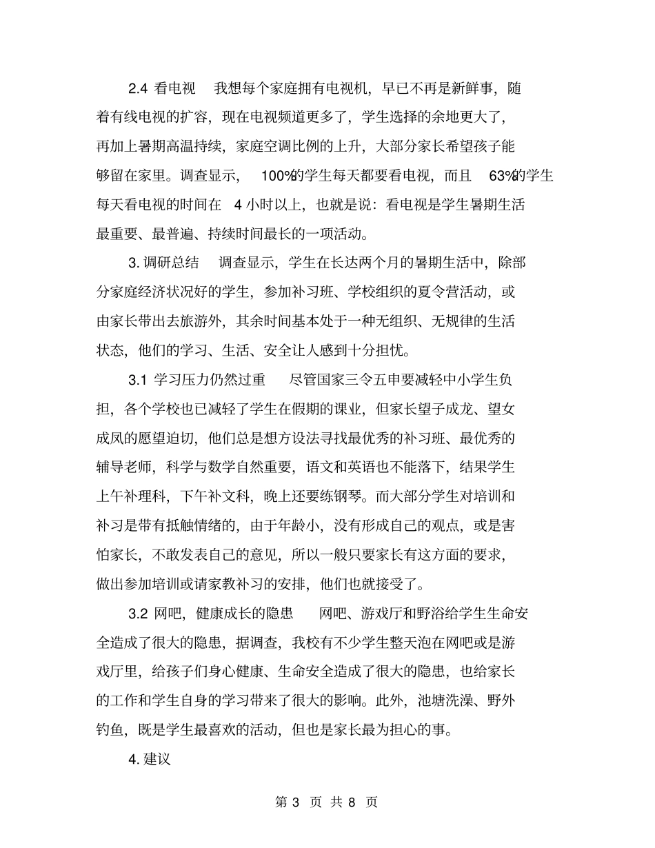 农村中小学生暑期生活状况调研【可编辑版】_第3页