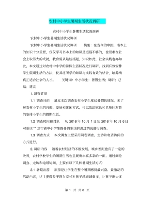 农村中小学生暑期生活状况调研【可编辑版】