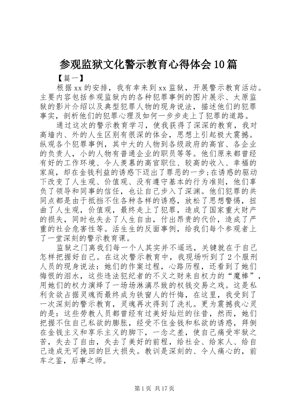 参观监狱文化警示教育心得体会10篇_第1页
