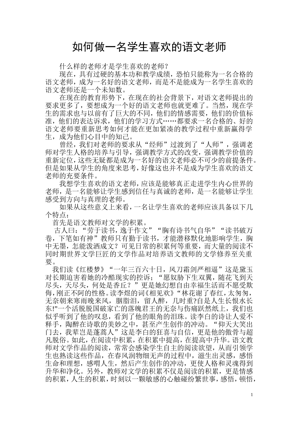 如何做一名学生喜欢的语文老师_第1页