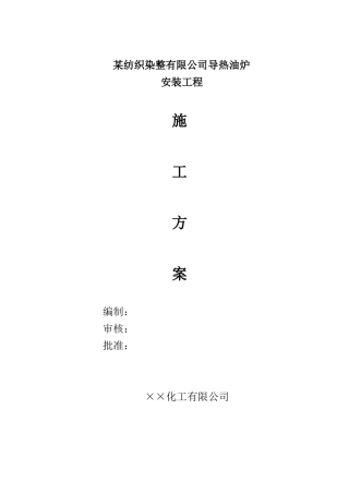 某纺织染整有限公司导热油炉安装工程施工方案