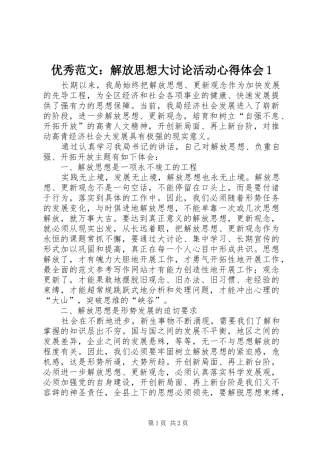 优秀范文：解放思想大讨论活动心得体会1