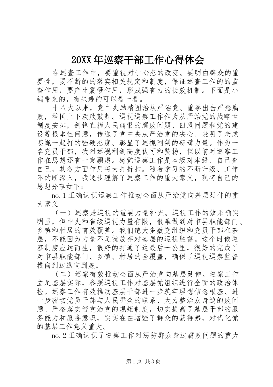 20XX年巡察干部工作心得体会_第1页