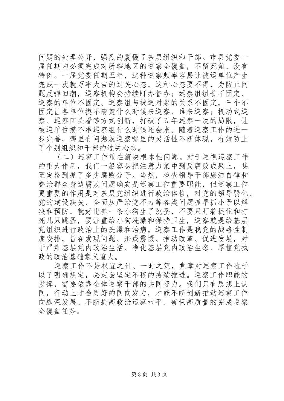 20XX年巡察干部工作心得体会_第3页