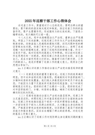 20XX年巡察干部工作心得体会