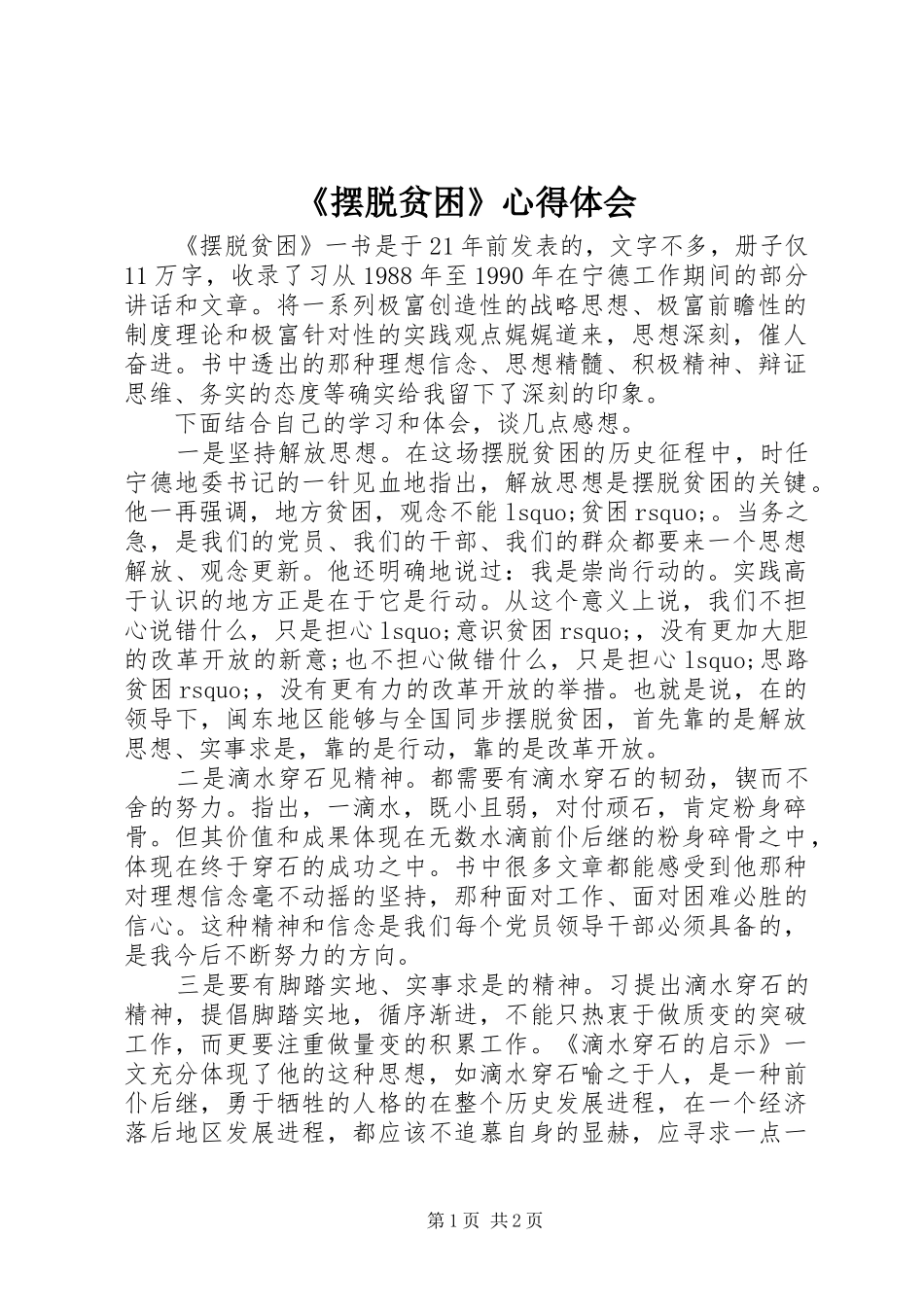 《摆脱贫困》心得体会_第1页