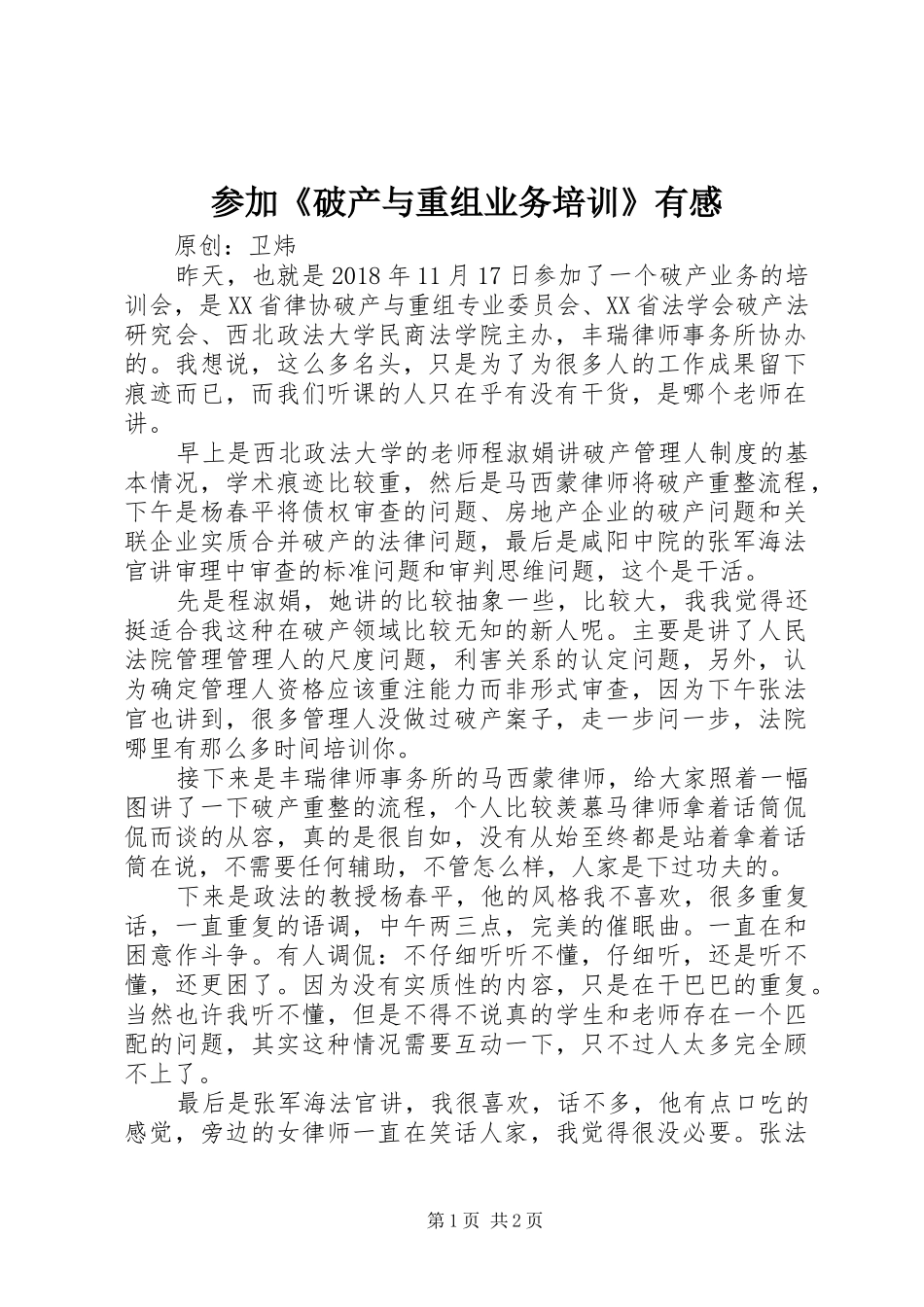 参加《破产与重组业务培训》有感_第1页