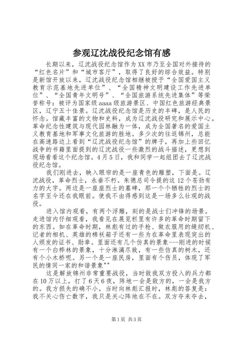 参观辽沈战役纪念馆有感_第1页