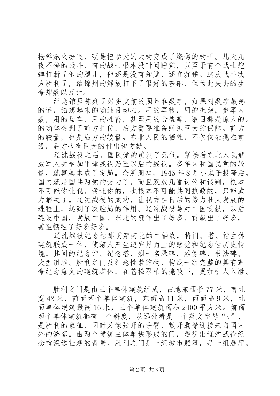 参观辽沈战役纪念馆有感_第2页